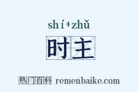 时主是什么意思的图片